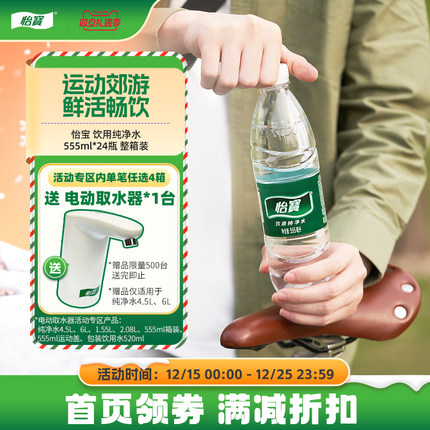 怡宝官方旗舰店 怡宝纯净水555ml*24瓶饮用水非矿泉水小瓶整箱