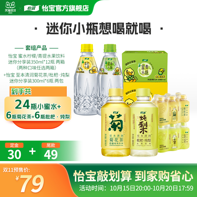 【双11预售】怡宝蜜水柠檬/青提350ml*12瓶饮料菊花茶/炖梨300ml