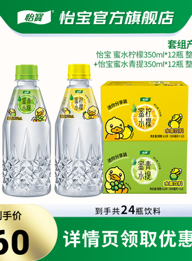 【年货节】怡宝蜜水柠檬/青提350ml*12瓶箱装两箱饮料