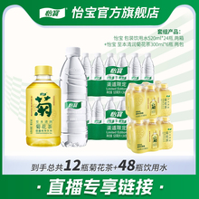 【直播严选】怡宝饮用水2箱520ml*24瓶非矿泉水菊花茶300ml饮料
