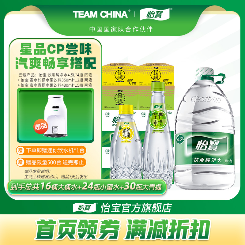 【店播专享】怡宝4.5L纯净水蜜水柠檬350ml饮品青提480ml赠饮水机