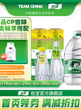 【店播专享】怡宝4.5L纯净水蜜水柠檬350ml饮品青提480ml赠饮水机