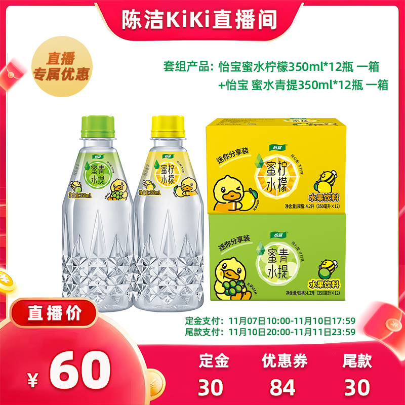 【付定金！k姐双11】怡宝蜜水柠檬/青提350ml*12瓶箱装两箱饮料