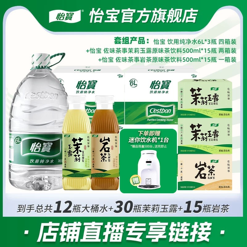 【店播专享】怡宝纯净水6L非矿泉水无糖茶0糖0卡茉莉玉露500ml