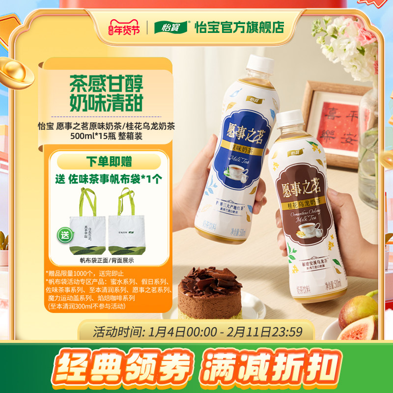 怡宝新品愿事之茗原味奶茶500ml*15瓶桂花乌龙奶茶饮品饮料,咖啡/麦片/冲饮,奶茶饮料,淘宝优惠券,粉丝福利购,淘宝优惠卷