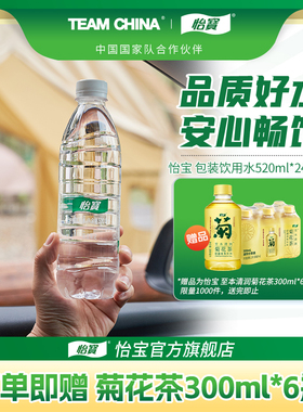 【XM】怡宝饮用水1箱520ml*24瓶非矿泉水菊花茶300ml*6瓶饮料