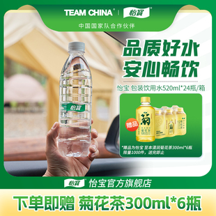24瓶非矿泉水菊花茶300ml 怡宝饮用水1箱520ml 6瓶饮料