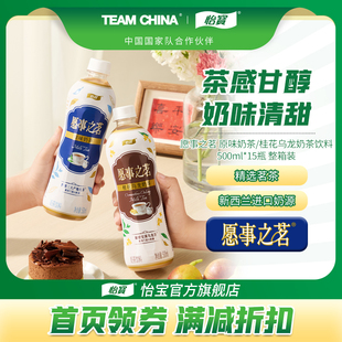 怡宝新品愿事之茗原味奶茶500ml*15瓶桂花乌龙奶茶饮品饮料