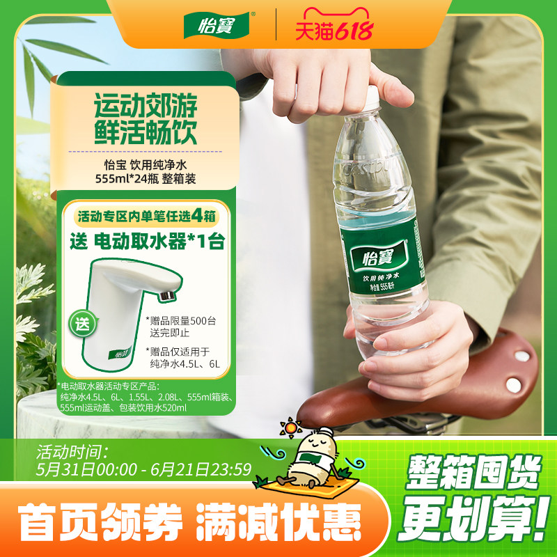 怡宝官方旗舰店 怡宝纯净水555ml*24瓶饮用水非矿泉水小瓶整箱