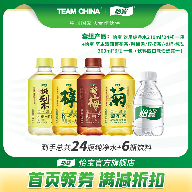 【XM】怡宝纯净水210ml*24瓶非矿泉水菊花茶/炖梨300ml膜包临期