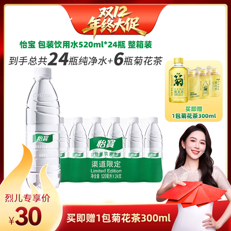 【烈儿直播】怡宝饮用水1箱520ml*24瓶非矿泉水菊花茶300ml饮料