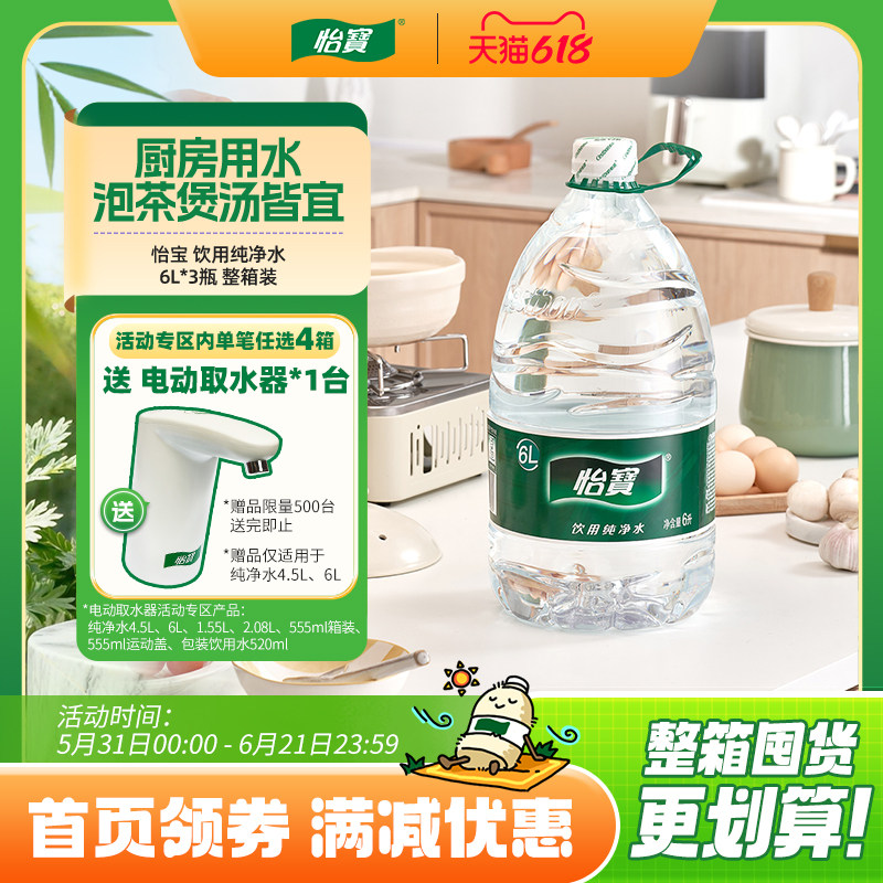 怡宝官方旗舰店 怡宝纯净水6L*3桶 大包装 箱装非矿泉水