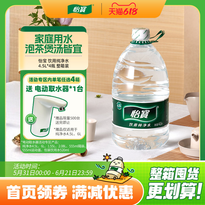 怡宝官方旗舰店 怡宝纯净水4.5L*4瓶大桶装饮用水非矿泉水家庭装