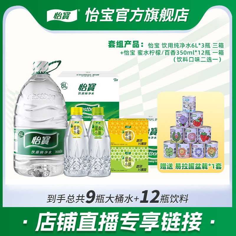 【店播专享】怡宝纯净水6L装非矿泉水蜜水柠檬/青提350ml饮料饮品