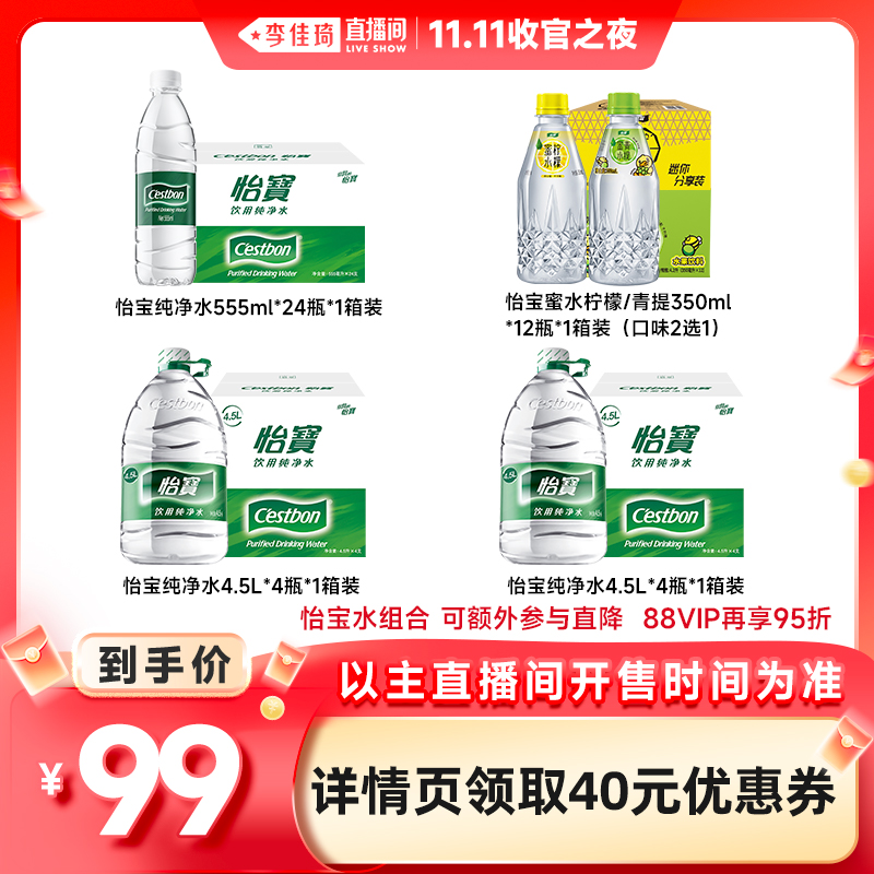 【李佳琦直播间双12美妆节】怡宝纯净水4.5L+555ml+蜜水350ml装