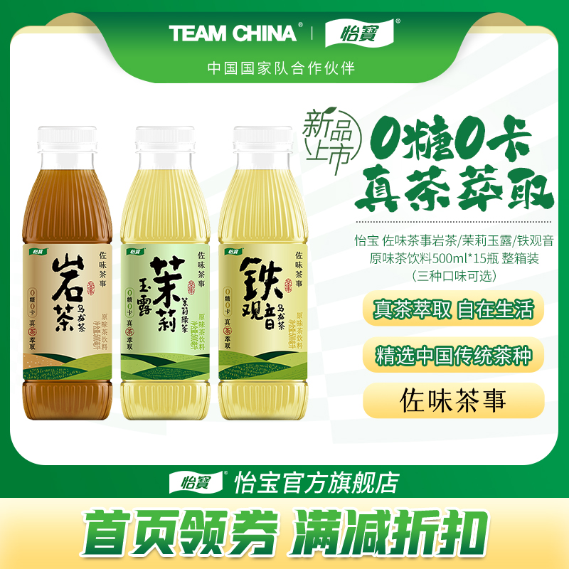 【逛逛专属】怡宝无糖茶0糖0卡茉莉玉露/铁观音/岩茶500ml*15瓶