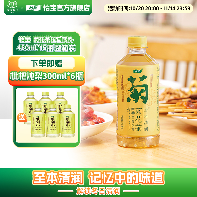 怡宝原味植物饮料菊花茶