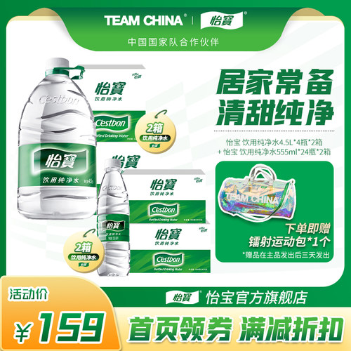 克隆待使用怡宝官方旗舰店 怡宝纯净水4.5L*2箱555ml*2箱饮用水非