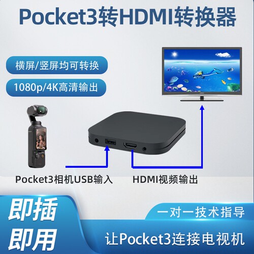 usb摄像头pocket3转hdmi转换器