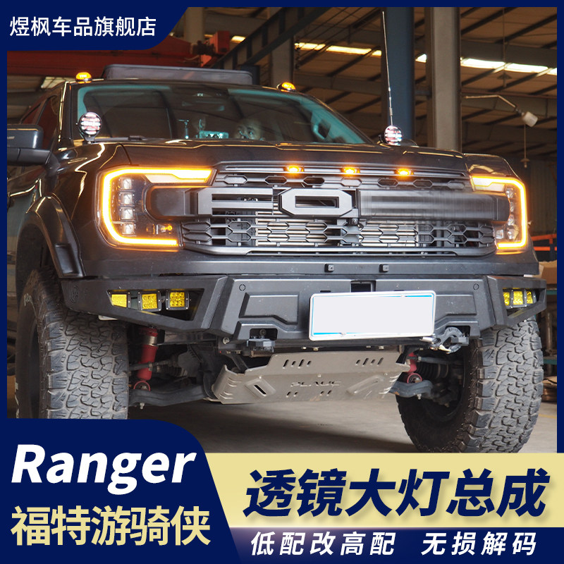 适用于福特游骑侠ranger改装大灯总成LED日行灯转向灯透镜前照灯