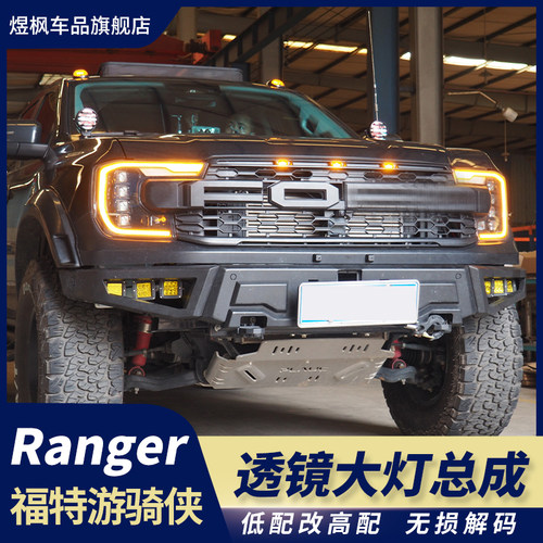 游骑侠ranger改装大灯总成
