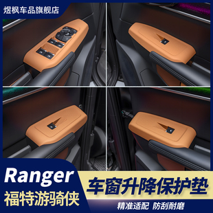 适用于福特RANGER游骑侠车窗升降面板改装 车门按键面板防护垫
