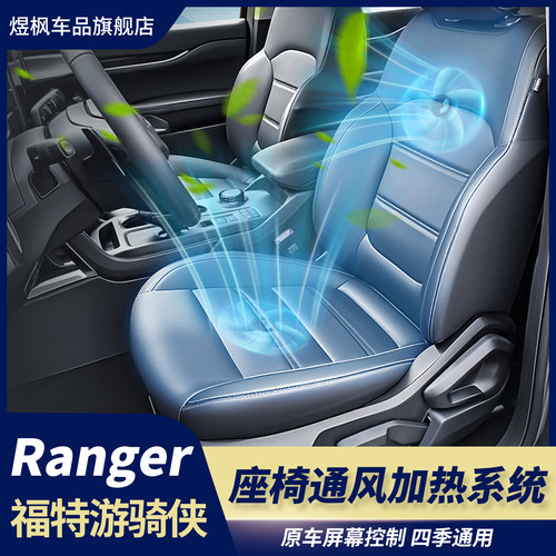游骑侠ranger座椅通风加热