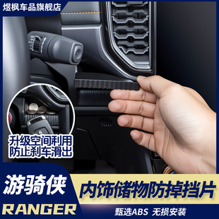 适用于福特游骑侠RANGER仪表台出风口位储物盒内饰防挡片装 饰储物