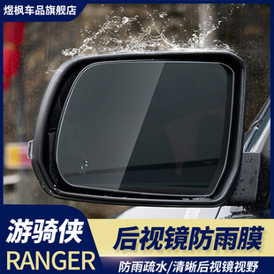 游骑侠Ranger后视镜防雨膜倒车镜防水贴膜反光镜全屏防水 25款
