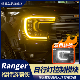 适用于23-24款福特ranger改装游骑侠日行灯控制模块大灯模块