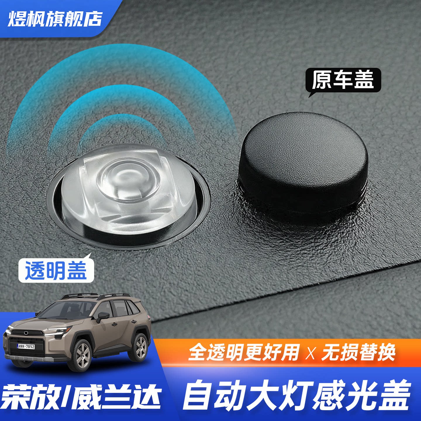 RAV4威兰达自动大灯感应盖感应罩
