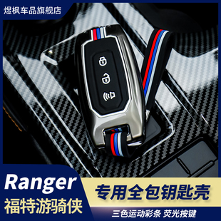 适用于23 福特游骑侠ranger全包钥匙套金属钥匙壳遥控钥匙包 24款
