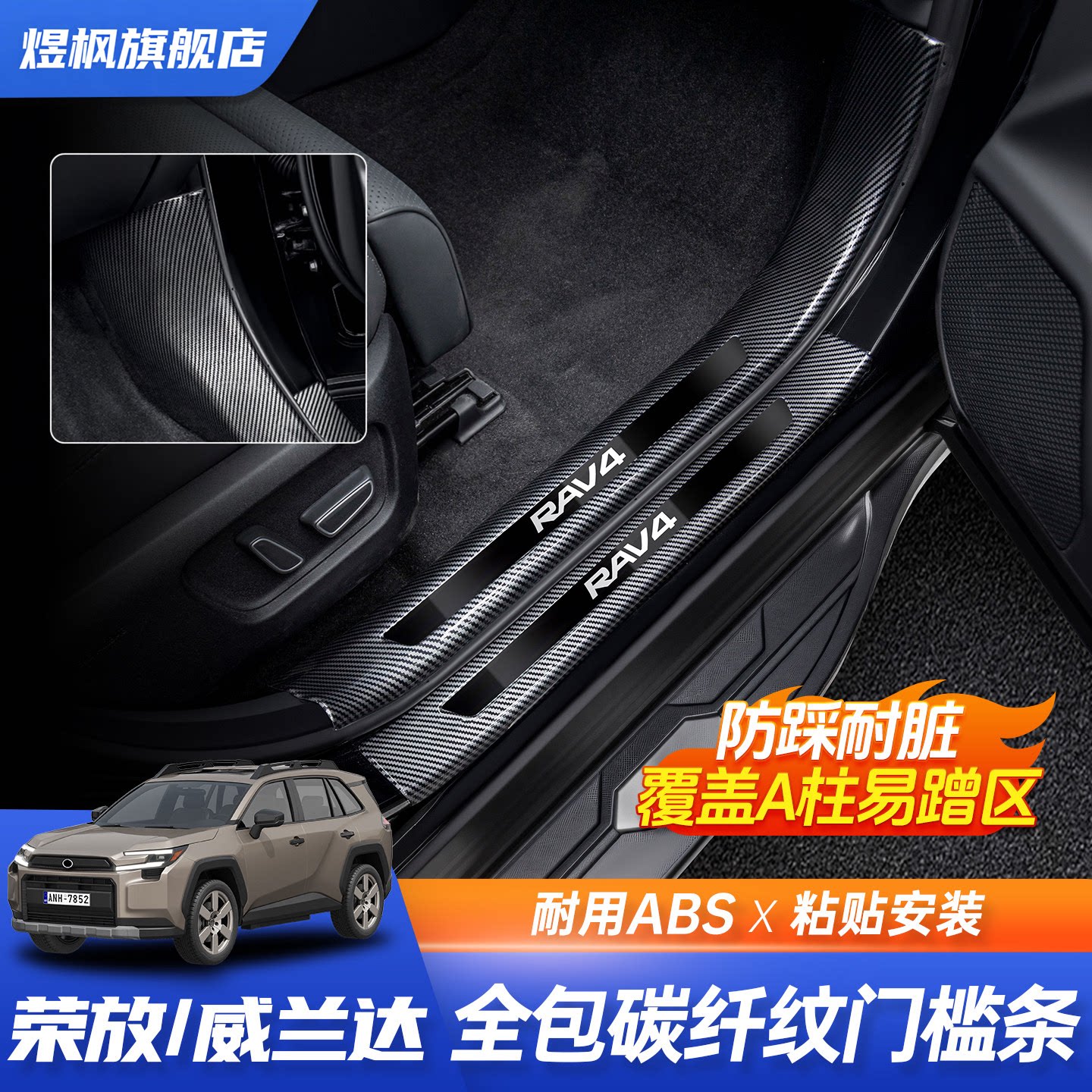 荣放威兰达RAV4碳纤纹全包门槛条
