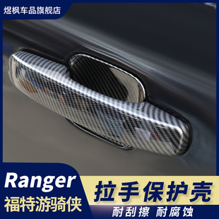 适用福特游骑侠ranger改装车门外拉手贴片前后门碗装饰框专用配件