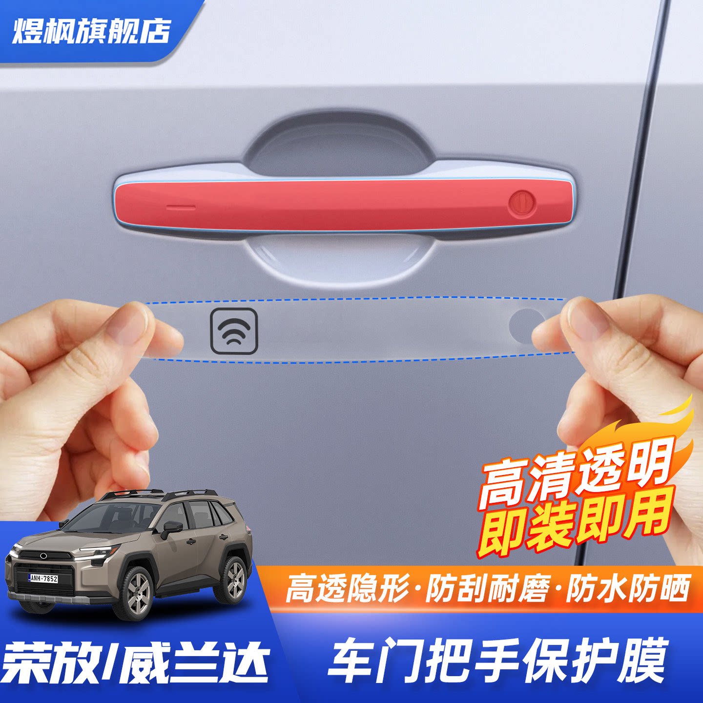 26款RAV4/威兰达专用门把手膜