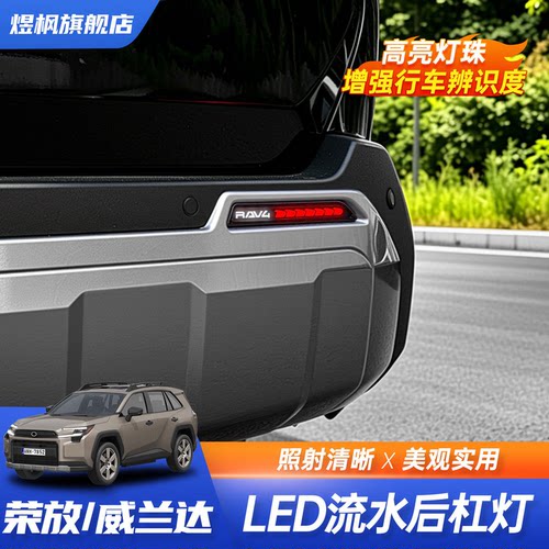丰田RAV4/威兰达LED流水后杠灯
