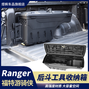 尾箱皮卡后斗工具箱边箱收纳箱 福特游骑侠ranger改装 适用23 24款