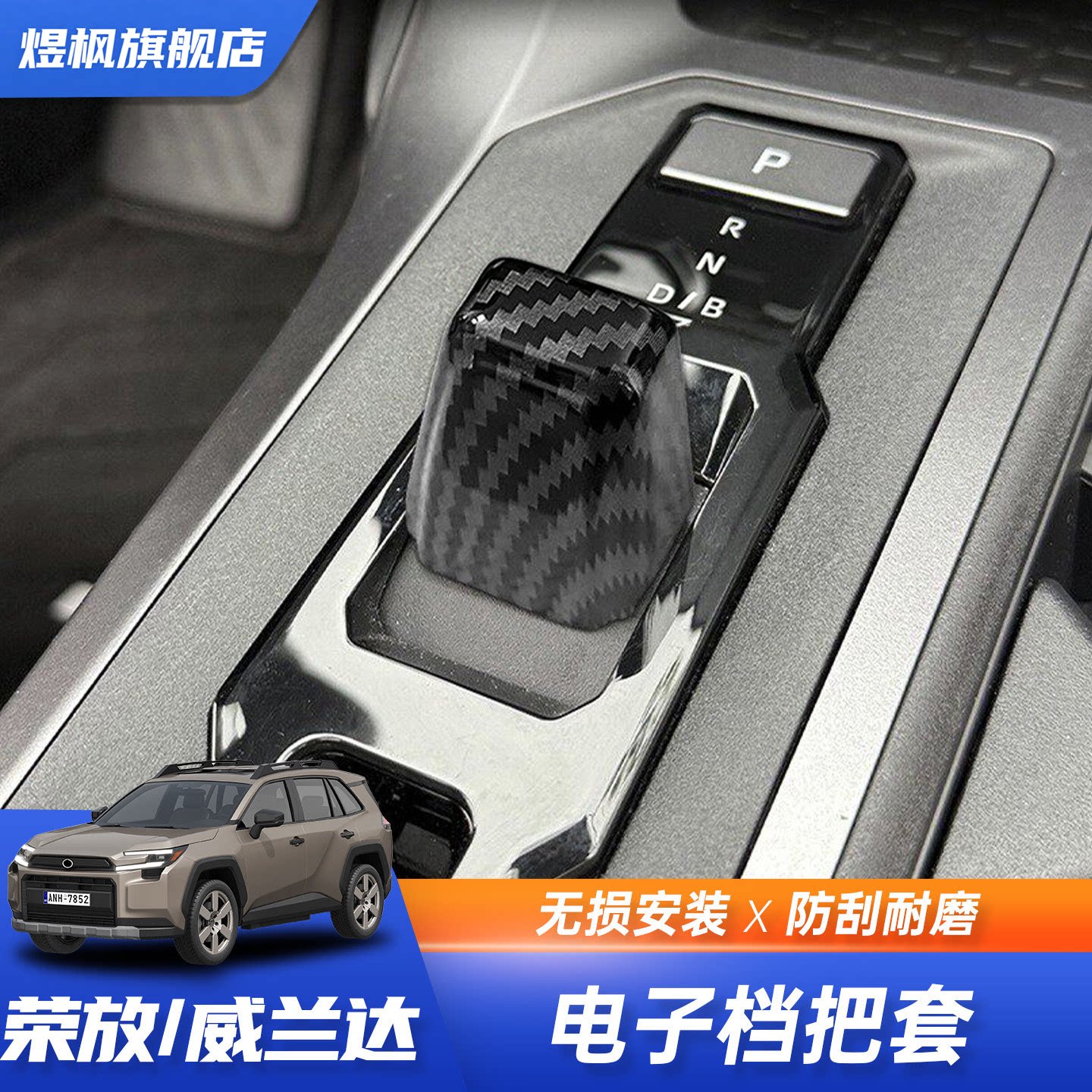 丰田荣放威兰达中控档把保护套