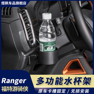 多功能水杯架主驾驶手机支架配件 游骑侠Ranger改装 适用于23 24款