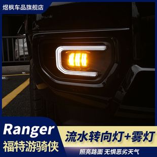 福特ranger雾灯游骑侠日行灯专用LED流水转向灯改装 适用于23 24款