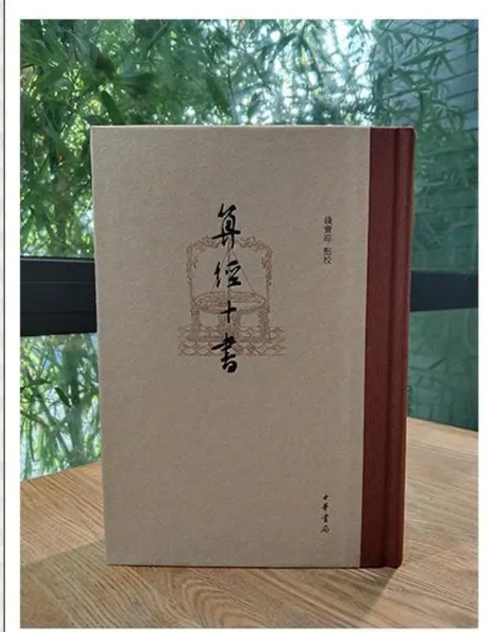 算经十书 钱宝琮点校 繁体竖排 系统体现中国古典数学成就的基础之作 正版书籍 中华书局