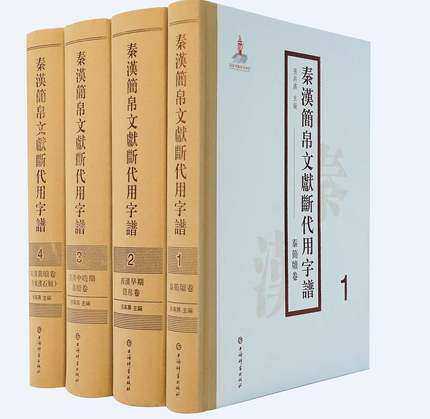 秦汉简帛文献断代用字谱 张再兴 汇集秦汉简帛文献历时用字资料历史 文物 考古上海辞书出版社