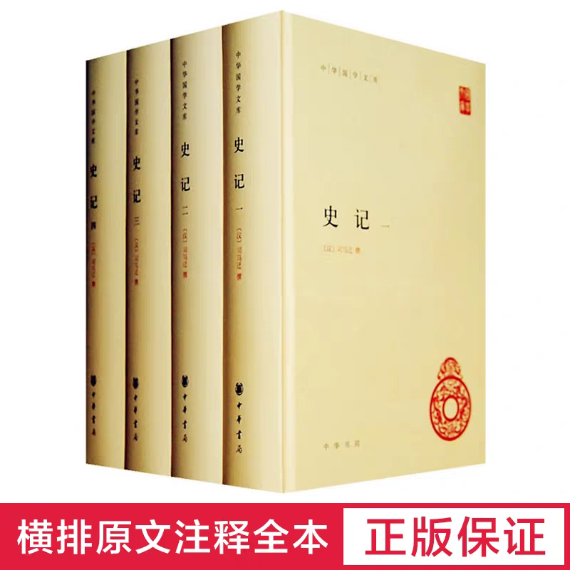 正版 史记全套四册精装 中华国中国通史