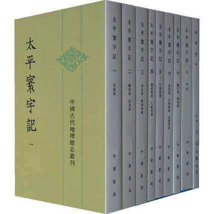 太平寰宇记 中国古代地理总志丛刊 樂史  古籍宋史研究书籍太平环宇记全套九本全9册中华书局