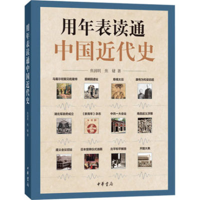 正版用年表读通中国近代史 焦婕著中华书局中国近代史近代中国社会的新陈代谢辛亥革命五四运动史中国近代史大纲中国历史工具书