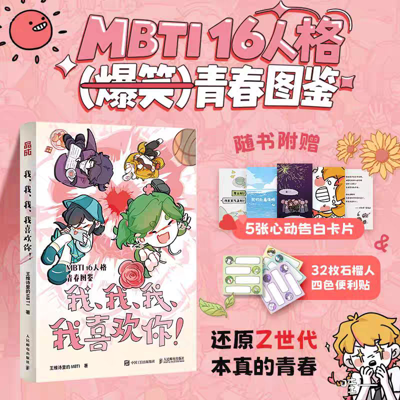 正版全新 我我我我喜欢你 王王维诗里的MBTI 16十六型人格漫画图鉴解析故事指心 人民邮电