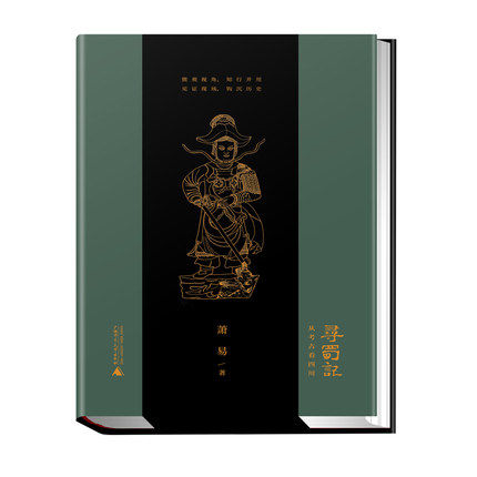 正版现货 寻蜀记从考古看四川 萧易 著  广西师范大学出版社一部在脚下遗迹与千年文明间切换的蜀地史 历史书籍