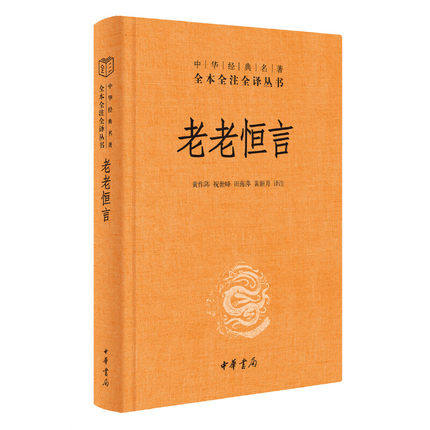 老老恒言 黄作阵 祝世峰 全本全注全译三全本 国学经典普及读物养生宝典 中华书局