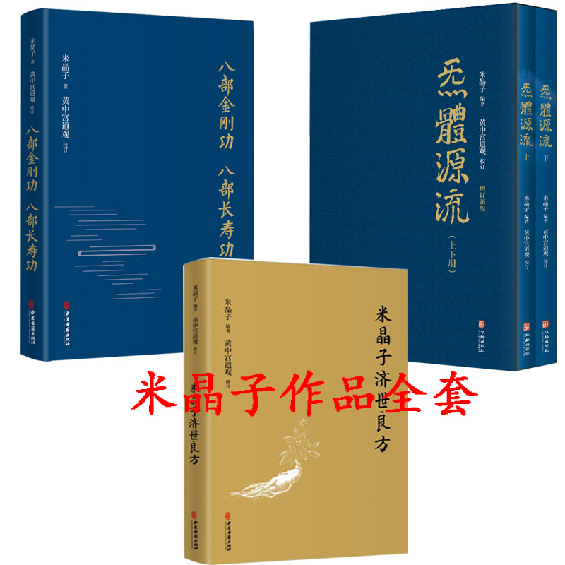 米晶子济世良方+炁體源流+八部金刚功八部长寿功套装4册张至顺中医古籍华龄米晶子黄中宫道观疏通经络健康道家养生功法书籍