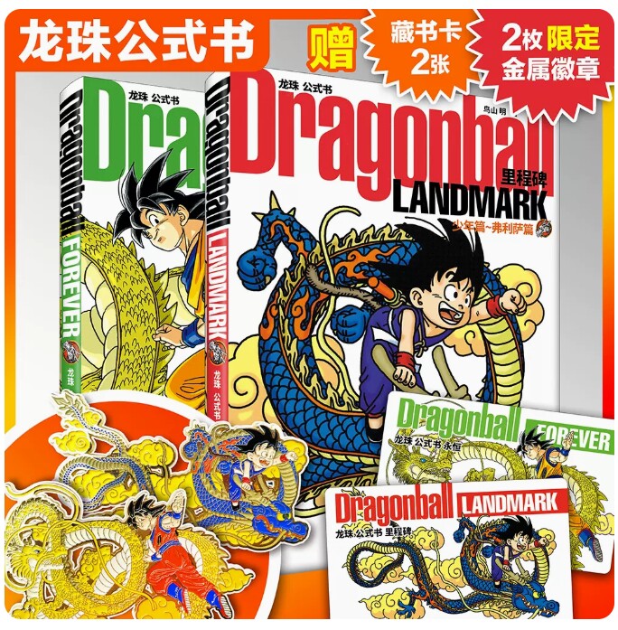正版【赠限定金属徽章×2+卡×2】 龙珠公式书里程碑+永恒 套装2册 鸟山明 授权简体中文版DRAGON BALL日本漫画作品集大漫
